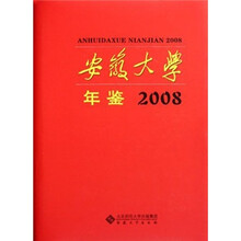安徽大学年鉴2008