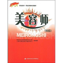 1＋X职业技术·职业资格培训教材：美容师（初级）