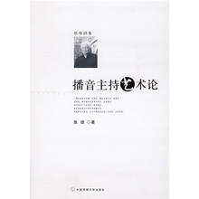 播音主持艺术论