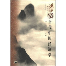 当代中国经济学/东方文化集成