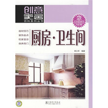 创意家居百科系列丛书：厨房·卫生间
