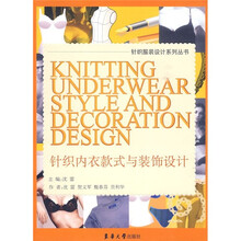 针织内衣款式与装饰设计
