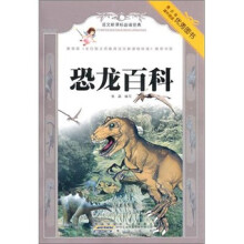 语文新课标必读经典.恐龙百科