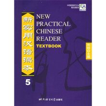 中国国家汉办规划教材：新实用汉语课本5