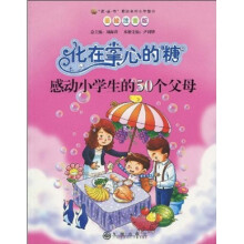 化在掌心的糖：感动小学生的50个父母（美绘注音版）