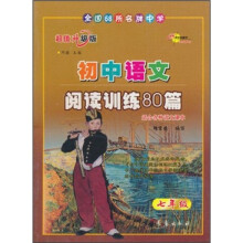 全国68所名牌中学：初中语文·阅读训练80篇（7年级）（超值升级版）