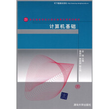 21世纪高等学校计算机教育实用规划教材:计算机基础