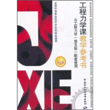 全国中等职业技术学校机械类通用:工程力学课教学参考书与工程力学(第5版)配套使用(附光盘)