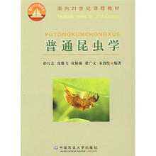 面向21世纪课程教材：普通昆虫学