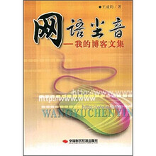 网语尘音:我的博客文集
