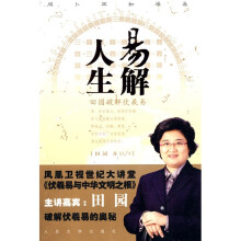 易解人生：田园破解伏羲易