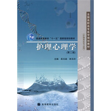 护理心理学（第2版）