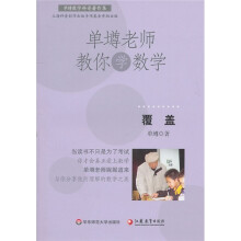 单壿老师教你学数学:覆盖