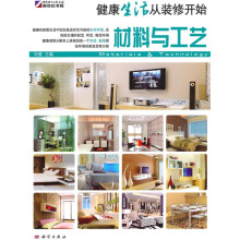 健康生活从装修开始:材料与工艺