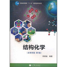 普通高等教育“十一五”国家级规划教材：结构化学（多媒体版）（第2版）（附光盘）