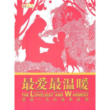 最爱最温暖：受益一生的感恩故事