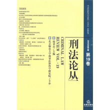 刑法论丛(2009年第3卷)(总第19卷)