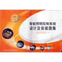 智能照明控制系统设计及安装图集