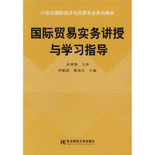 21世纪国际经济与贸易专业系列教材:国际贸易实务讲授与学习指导