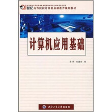 21世纪高等院校计算机基础教育规划教材:计算机应用基础