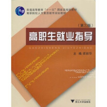 高职生就业指导（第3版）