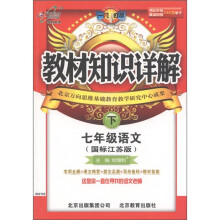 教材知识详解：7年级语文（下）（国标江苏版）