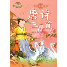 注音美绘本小学语文新课标必读丛书:唐诗三百首(注音美绘本)