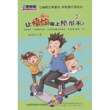 青春逗幽默成长小说：让烦恼穿上隐身衣