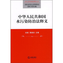 中华人民共和国水污染防治法释义