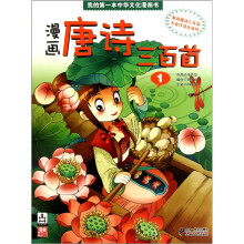 我的第一本中华文化漫画书·漫画：唐诗三百首1