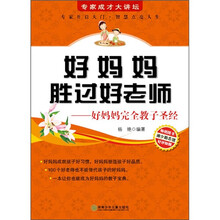 好妈妈胜过好老师:好妈妈完全教子圣经