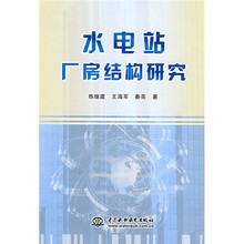 水电站厂房结构研究