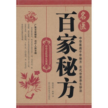 名医百家秘方