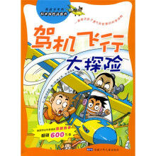 我最喜欢的科学探险漫画书:驾机飞行大探险