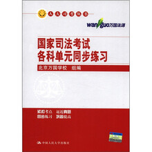 国家司法考试各科单元同步练习（人大司考丛书）
