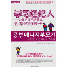 学习经纪人：父母把孩子培养成会考试的孩子