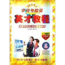 6年级下(配人教教材)字.词.名.段.篇-英才教程-课本全析与语文素质培养