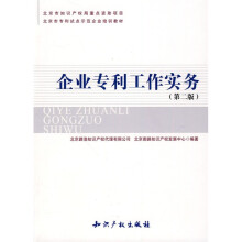 北京市专利试点示范企业培训教材：企业专利工作实务（第2版）