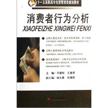 十一五高职高专财经管理类规划教材：消费者行为分析