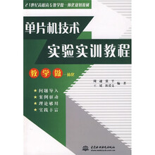 21世纪高职高专教学做一体化规划教材:单片机技术实验实训教程