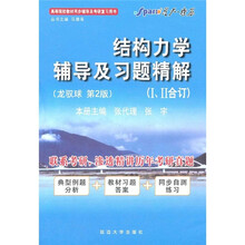 星火·燎原:结构力学辅导及习题精解(合订)(第2版)