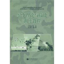全国普通高等学校军事课示范教材:军事理论与技能训练教程