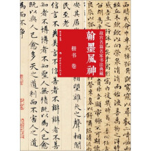 翰墨风神:故宫名篇名家书法典藏(楷书卷)