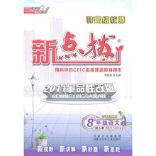 特高级教师新点拨：语文（8年级上）（配人教）