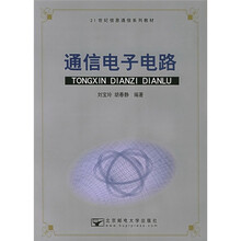 21世纪信息通信系列教材：通信电子电路