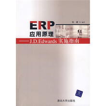 ERP应用原理：J.D.Edwards实施指南