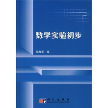 数学实验初步