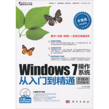 Windows 7操作系统从入门到精通(多媒体范例教学)(附DVD光盘1张)