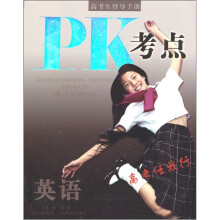 英语:PK考点