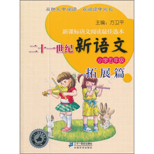 二十一世纪新语文：小学5年级拓展篇